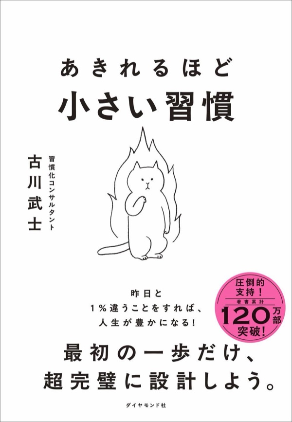 『あきれるほど小さい習慣』書影
