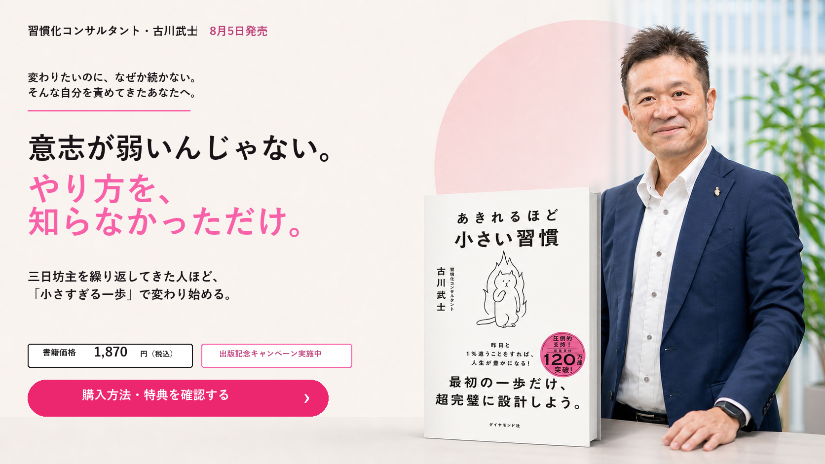 習慣化コンサルタント・古川武士『あきれるほど小さい習慣』。意志が弱いんじゃない。やり方を、知らなかっただけ。